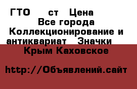 1.1) ГТО - 1 ст › Цена ­ 289 - Все города Коллекционирование и антиквариат » Значки   . Крым,Каховское